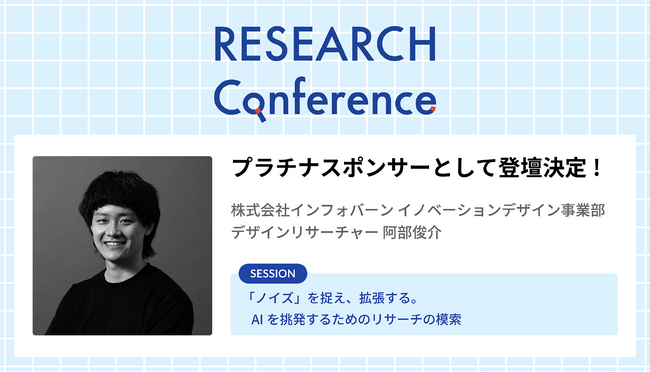 2026年6月28日（日）開催の「RESEARCH Conference 2026」に株式会社インフォバーンが協賛