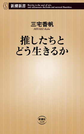 三宅香帆氏の最新刊『推したちとどう生きるか』が7月17日(金)に発売決定!