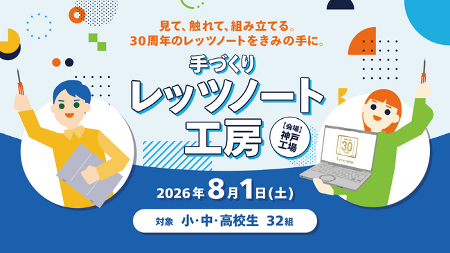 【小・中・高校生向け】第23回「手づくりレッツノート工房」参加者募集を開始 ～世界に1台のパソコンを組み立てて、モノづくりの楽しさを体験しよう！～