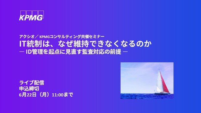 【セミナーのお知らせ】IT統制は、なぜ維持できなくなるのか ― ID管理を起点に見直す監査対応の前提 ―