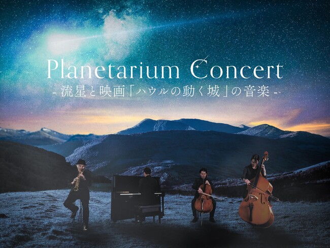 前回の福岡公演はチケット即日完売！大好評につきアンコール公演が決定！『Planetarium Concert -流星と映画「ハウルの動く城」の音楽-』