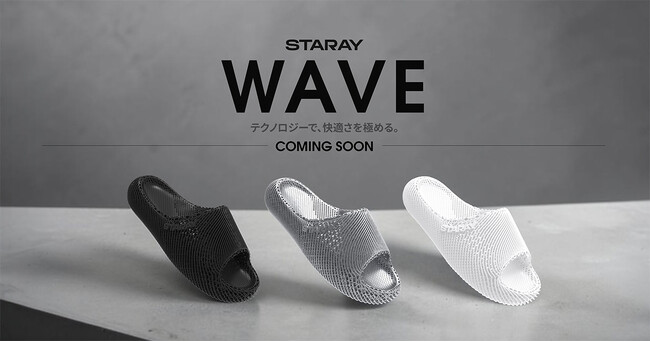 【STARAY】おうち時間の快適さを再定義する3Dサンダル『WAVE』、近日登場【APPLE TREE株式会社】