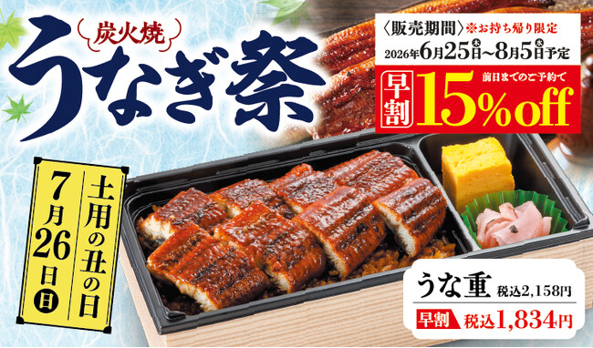 和食さと お持ち帰り「炭火焼うなぎ祭キャンペーン」が6/25(木)からスタート!!