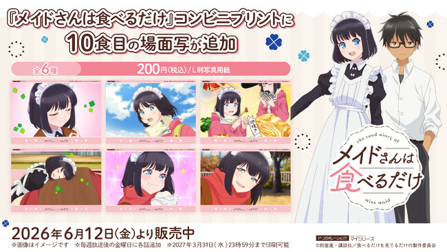 いつしか季節は秋へ TVアニメ『メイドさんは食べるだけ』コンビニプリントに10食目（第10話）の「場面写」が追加！