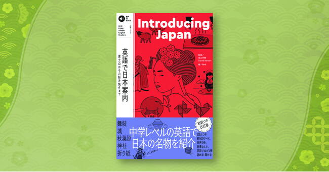 中学英語で日本文化を紹介！ 「Enjoy Simple English Readers」より、『Introducing Japan 英語で日本案内～富士山からお好み焼きまで～』が和訳付きで再登場!!