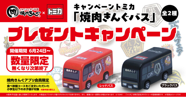 【焼肉きんぐ】小学生以下限定!キャンペーントミカ「焼肉きんぐバス」を数量限定でプレゼント