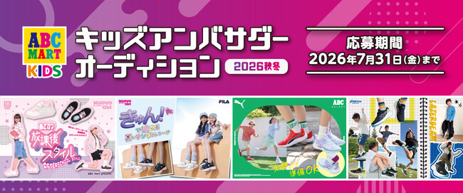 ～ママ・パパも一緒に参加OK！～いつものスナップ写真で応募完了！　ABC-MARTで購入したお気に入りの靴で参加する 「2026年秋冬キッズアンバサダーオーディション」