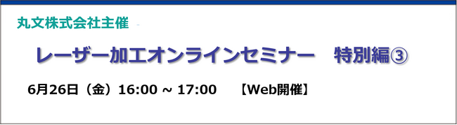 【無料 6/26（金）】レーザー加工オンラインセミナー　特別編３.」を開催