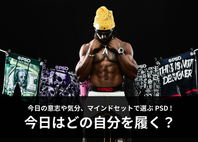 ニューヨーク発アンダーウェアブランド「PSD」、5つのマインドセットで選ぶ新提案を発表 ～6月12日より記念キャンペーンを開催～