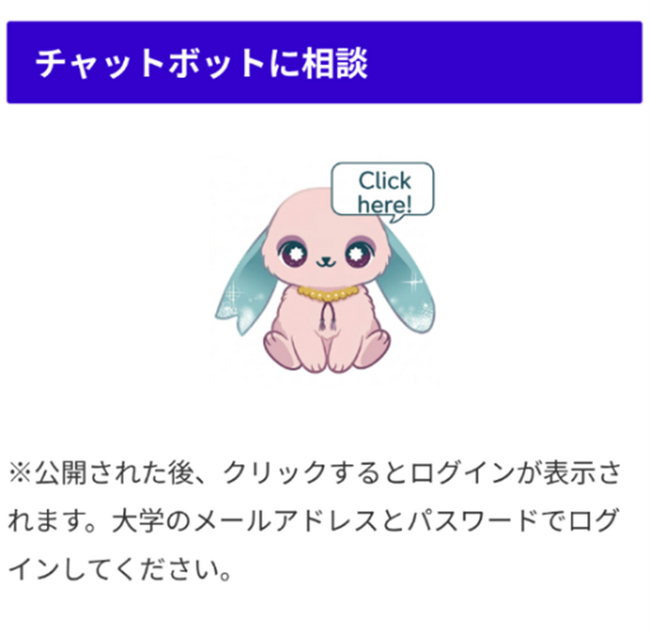 【武蔵野大学】生成AI活用で学生支援を強化！　ICTヘルプデスクのチャットボットをリニューアル