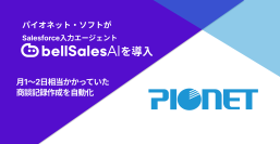 Salesforce導入支援のプロが、自社のSalesforce活用にbellSalesAIを採用