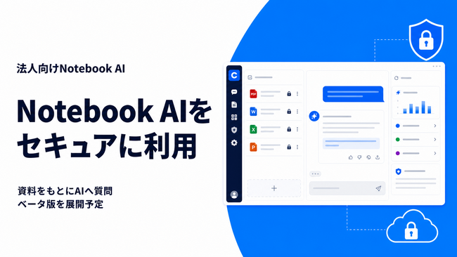 セキュリティ高い「Notebook」AIサービス、ベータ版を展開開始