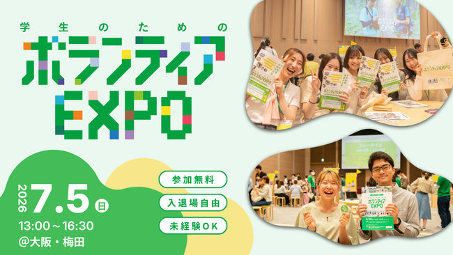 夏休み前にボランティアと出会う。22団体が集まる「学生のためのボランティアEXPO 2026」開催
