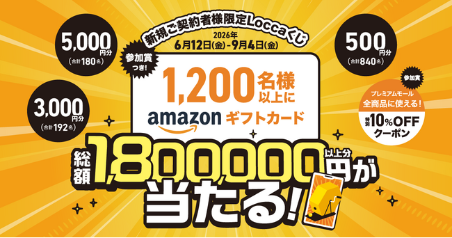Amazonギフトカード総額1,800,000円以上分が当たる！Locca新規ご契約者様限定！『参加賞つき！Loccaくじ』
