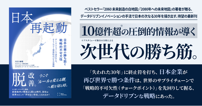 【アスタミューゼ×Relic】10億件のデータから日本の生き残る道を解き明かす戦略書 、『日本再起動：日本企業の勝ち筋と戦略的不可欠性』RelicPublishingより本日刊行