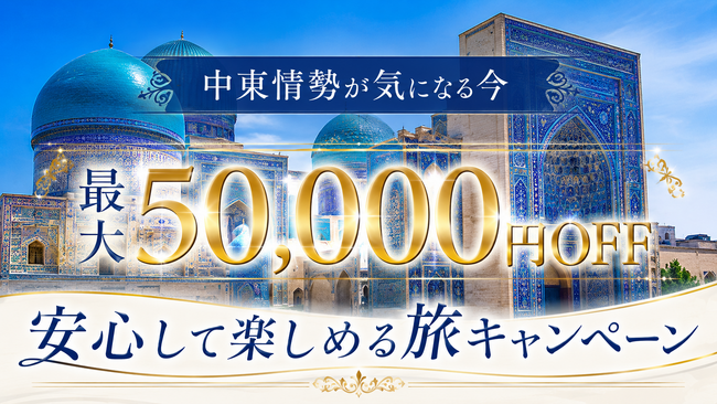 中東情勢が気になる今も!「安心して旅できる国応援キャンペーン」を開始。