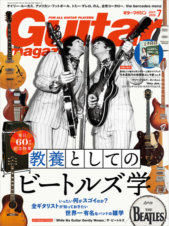 ギター・マガジン2026年7月号が本日発売　今さら聞けない、教養としてのビートルズ超入門