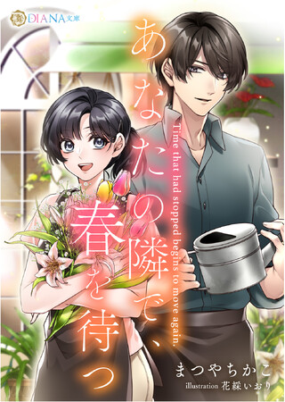 DIANA文庫 『あなたの隣で、春を待つ』2026年6月12日に発売!