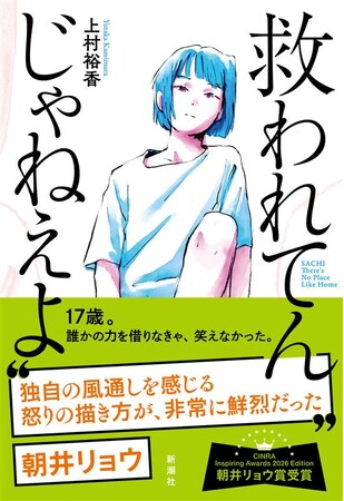 【朝井リョウさん推薦!】上村裕香さん『救われてんじゃねえよ』が新オビで登場!