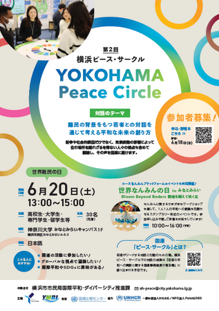 横浜の若者が、「平和」について語り合う。「第2回横浜ピース・サークル」を開催します!