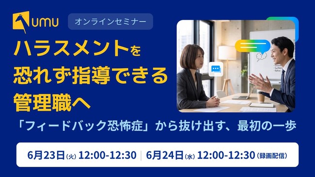 【ハラスメントを恐れず指導できる管理職へ】「フィードバック恐怖症」から抜け出す最初の一歩を解説する、30分の無料セミナーを開催