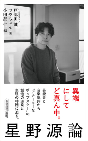 大反響により発売前重版決定! 『星野源論』(新潮新書)は、6月17日に発売!