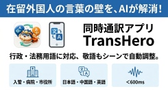 行政・法務用語を学習したAIを搭載！「在留期間更新許可申請」など、在留外国人が直面する“言葉の壁”を解消する同時通訳アプリが登場