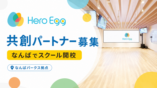 なんばの一等地でスクールを開校!Hero Eggが「共創パートナー」の公募を開始