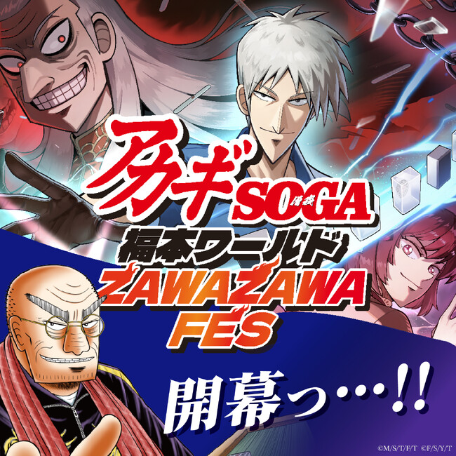 福本ワールド最新コミックス・ゲームコラボ・グッズがZAWA ZAWA登場っ…！！！