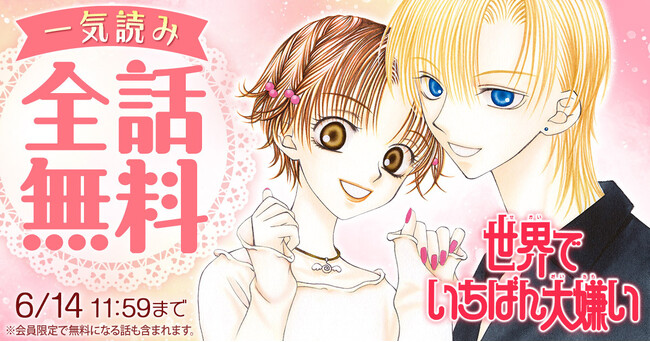原画展開催中の日高万里『世界でいちばん大嫌い』が、「花とゆめ＋」にて2日間限定・全話無料！