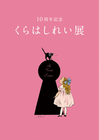 「10周年記念 くらはしれい展」コラボカフェ情報