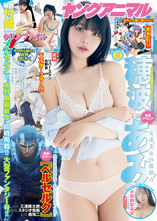 全世界待望！「ベルセルク」最新話掲載！『ヤングアニマル』12号 6月12日（金）発売！