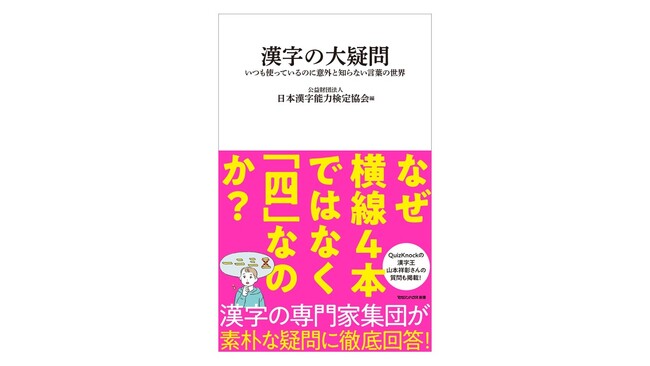 なぜ、横線4本ではなくて「四」なのか？――漢字の専門家集団が「素朴なギモン」に徹底回答していく書籍『漢字の大疑問』7月30日に発売決定！