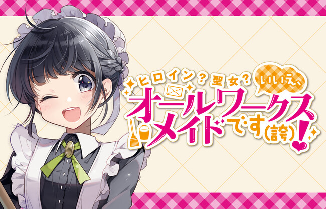 2026年7月1日よりTVアニメ放送開始！『ヒロイン？聖女？いいえ、オールワークスメイドです（誇）！』全国対象書店にて「インスタントフォトカード(全5種)」がもらえる期間フェア開催決定！