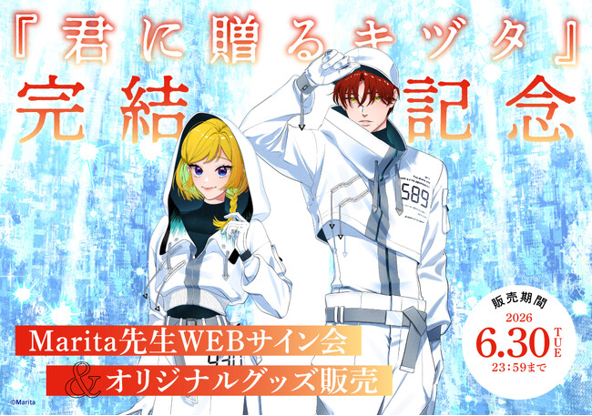 『君に贈るキヅタ』完結記念フェア開催！　有償特典付き書籍やオリジナルグッズをWEBにて販売【マンガ展】