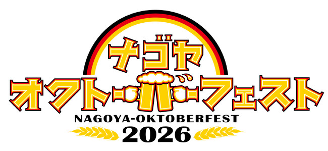 「名古屋オクトーバーフェスト2026」 7月3日(金)より開催!