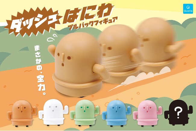 【ハニワ、全力疾走。】「ダッシュはにわ プルバックフィギュア」2026年6月15日(月)より順次発売開始！