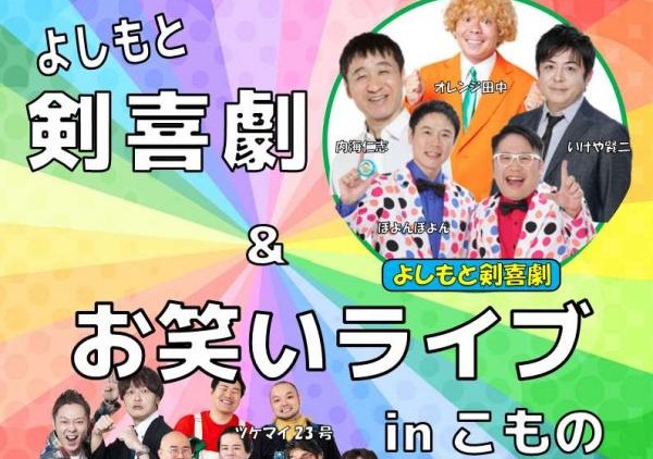 笑いと迫力の殺陣が融合!7月18日(土)に「よしもと剣喜劇」を開催