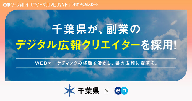 千葉県、エンの『ソーシャルインパクト採用プロジェクト』で副業「デジタル広報クリエイター」の採用が決定