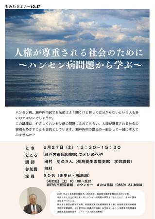 もみわセミナーvol.87「人権が尊重される社会のために～ハンセン病問題から学ぶ～」を開催します[岡山県瀬戸内市]