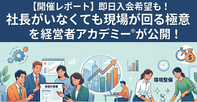 【開催レポート】即日入会希望も！株式会社武蔵野「経営者アカデミー(R)」が公開する、社長がいなくても現場が回る仕組み化の具体的な方法と生産性向上の極意を無料講演会にて公開。