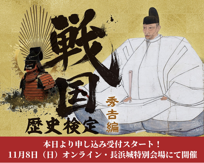 あなたも長浜城の城主になれる!「戦国歴史検定~秀吉編~」本日より申込受付開始!