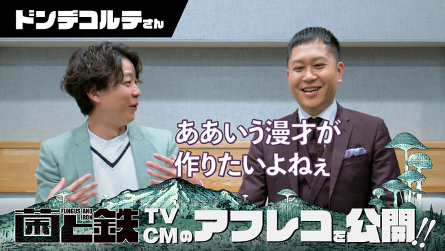 ドンデコルテ、『菌と鉄』TVCMに出演!! メイキングもあるよ!!