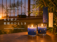箱根で願いを灯す七夕限定キャンドル体験をNazuna 箱根 宮ノ下で開催