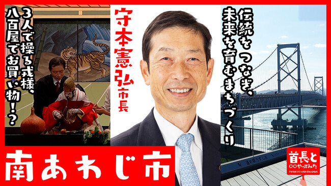 南あわじ市長・守本憲弘氏が自ら地元の魅力をアピールすべく、YouTube番組『首長と○○やってみた』で淡路人形浄瑠璃にチャレンジ！