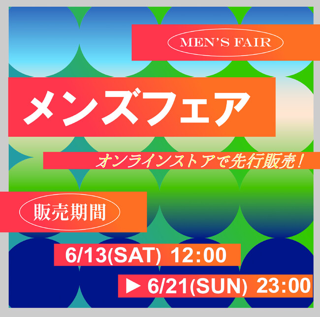 アベイル、オンラインストア「しまむらパーク」にて、6/13（土）より「アベイル メンズフェア」を開催！