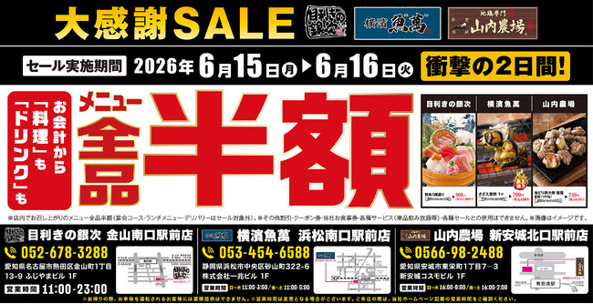 「目利きの銀次 金山南口駅前店」「横濱魚萬 浜松南口駅前店」「山内農場 新安城北口駅前店」の3店舗限定で日頃の感謝を込めて“大感謝セール”を開催します！