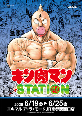 6/19(金)～6/25(木)期間でJR京都駅にて「キン肉マンSTATION」が開催！CCPJAPANの限定商材をはじめ、数々のメーカーから多数の限定アイテムが登場！京都駅では初開催！
