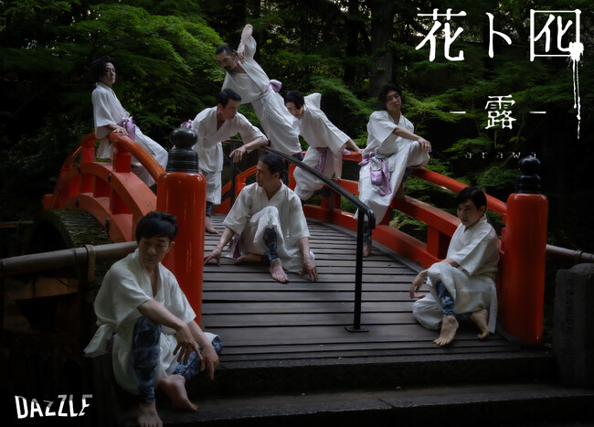 ダンスカンパニーDAZZLE結成30周年『花ト囮（はなとおとり）-露-』アフタートークと30周年記念スペシャルトークショーの開催が決定！
