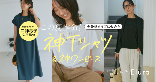 “大人女性の悩みに効く”Eluraから「誰でも似合う神シリーズ」がデビュー！“骨格診断をつくった人”二神弓子さんとコラボした全骨格タイプに似合うロゴTシャツ・ワンピースを6月12日（金）より展開